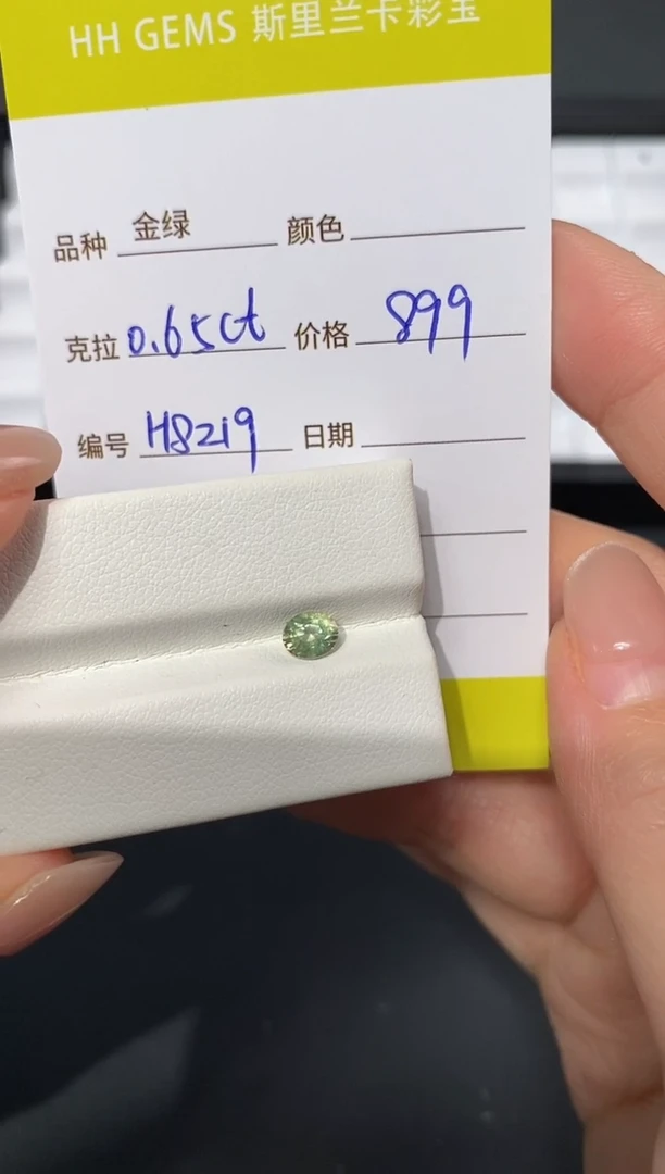 裸石金绿宝石次****宁0.65ct H8219