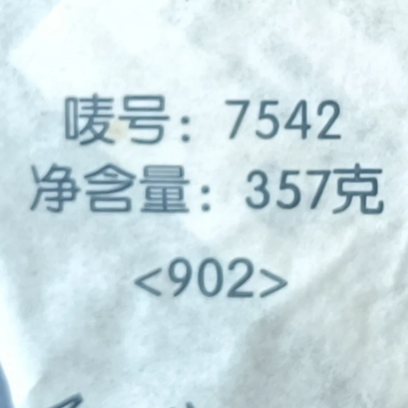 （品鉴装）2009年902批7542生茶357g云南普洱茶正宗昆明仓