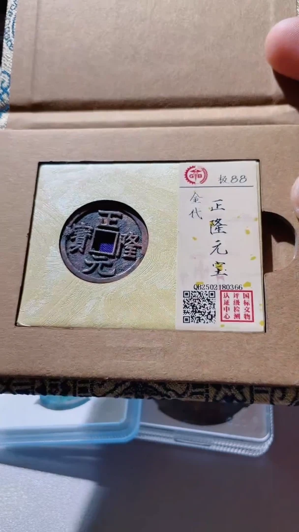 【闪购商品】铜古钱币古钱币正隆元宝88分