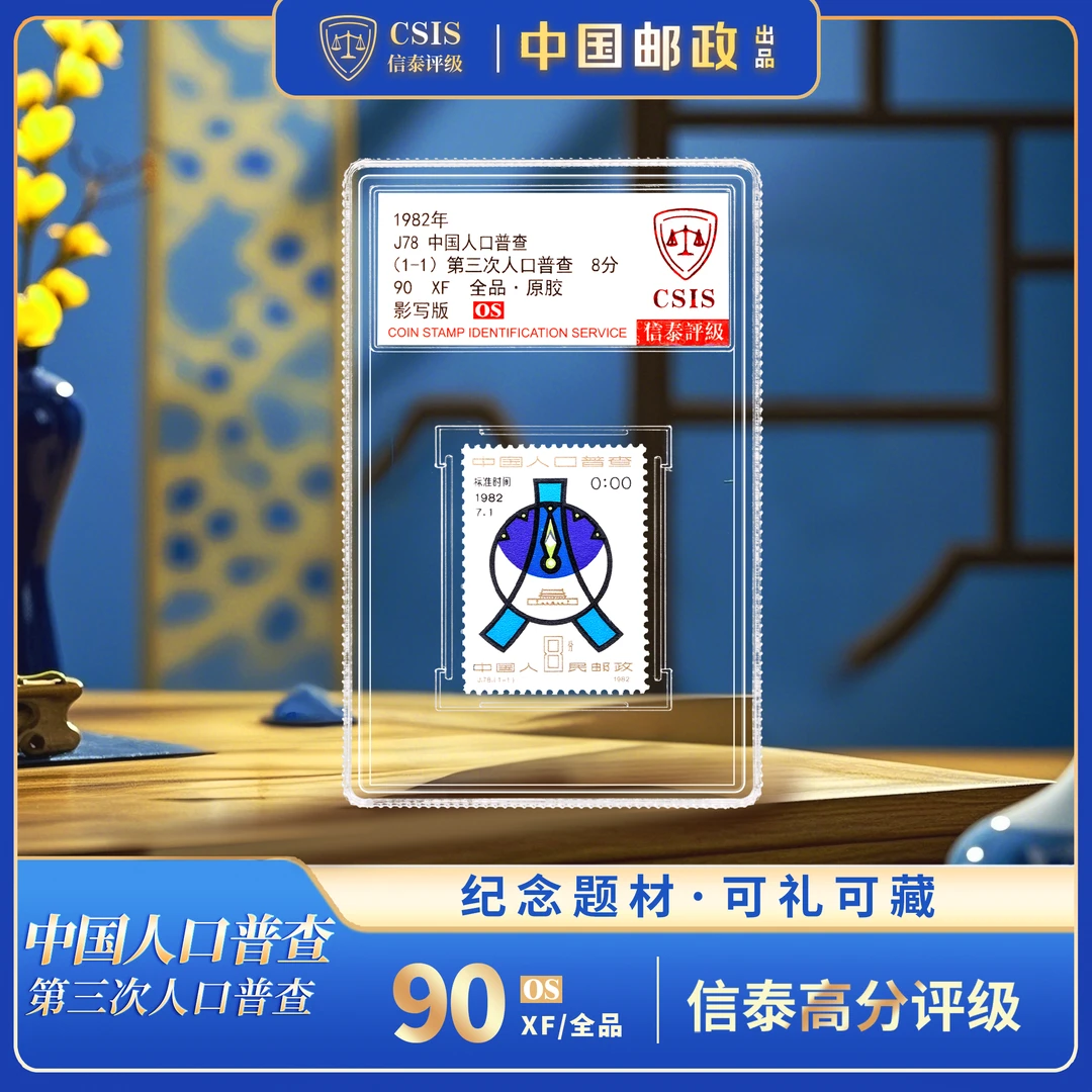 【中国邮政】1982年J78 第三次人口普查邮票单枚小盒封装（信泰评级）