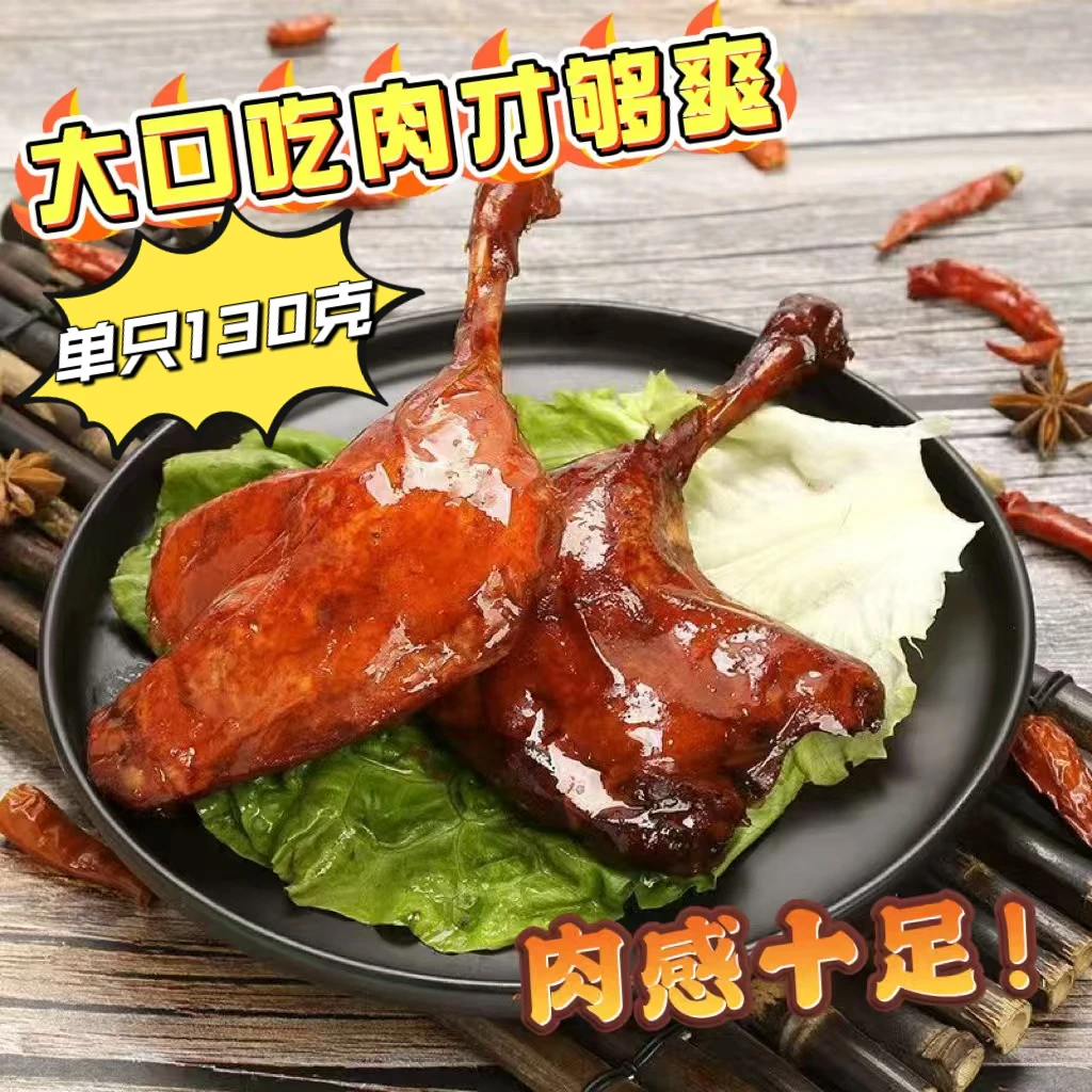 咪其大鸭腿130g*6袋 麻辣大鸭腿 肉质劲道S