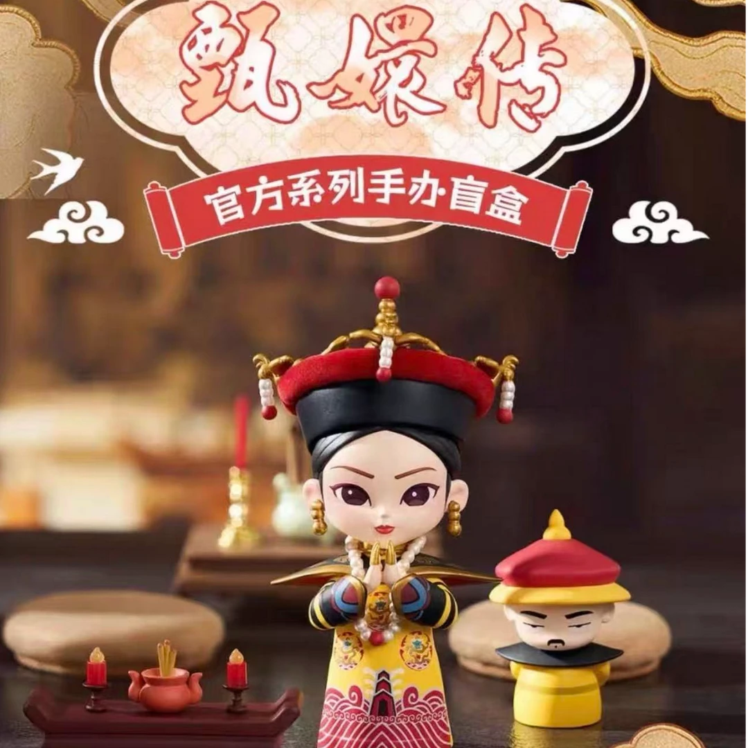 【炸锅拆盒】甄嬛传第二代系列盲盒手办摆件潮玩周边