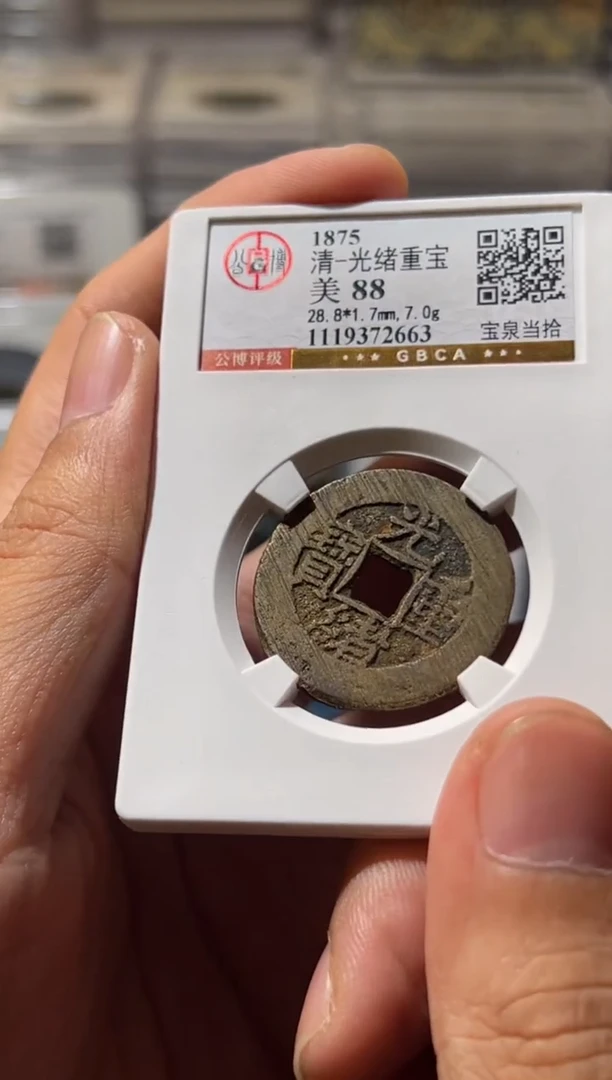 铜J光绪当拾88分2663