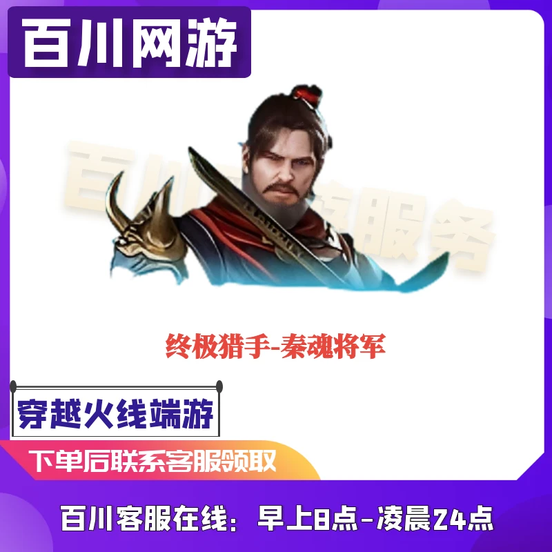 （终极猎手-秦魂将军）CF穿越火线