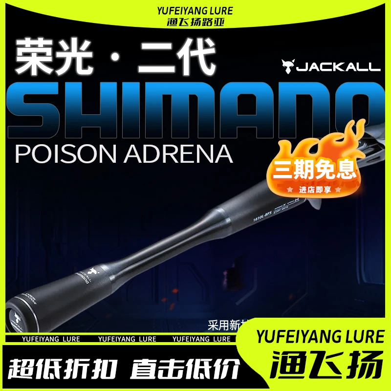 SHIMANO/禧玛诺荣光二代POISON ADRENA鲈鱼鳜鱼翘嘴碳纤维路亚竿