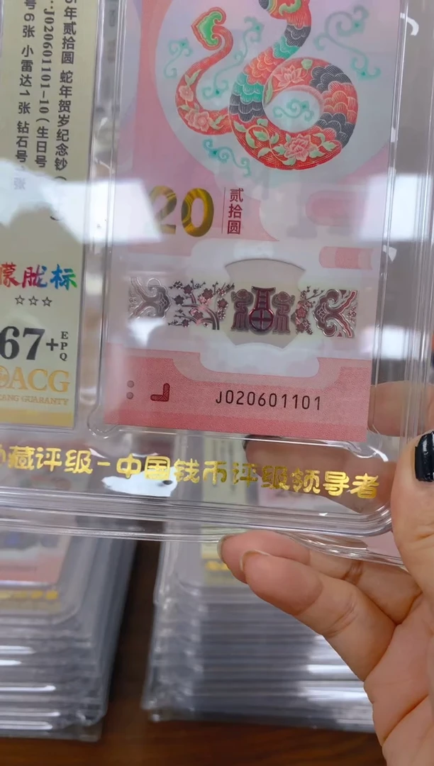 塑料2025蛇钞 真钞 评级封装