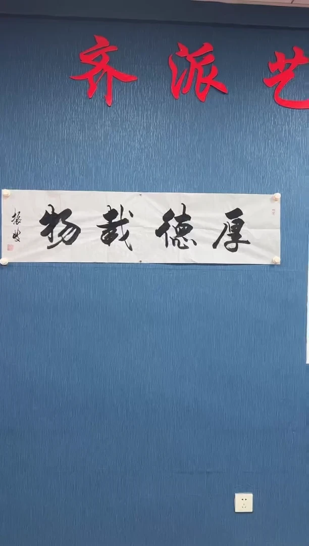 国画李振岐-书法/绘画1厚德载物