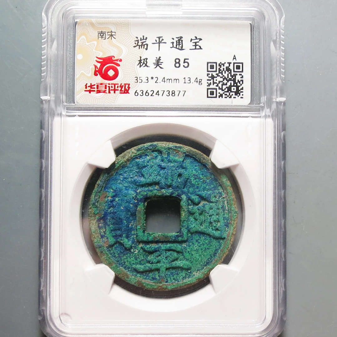 宋代 华夏评级极美85端平通宝3877