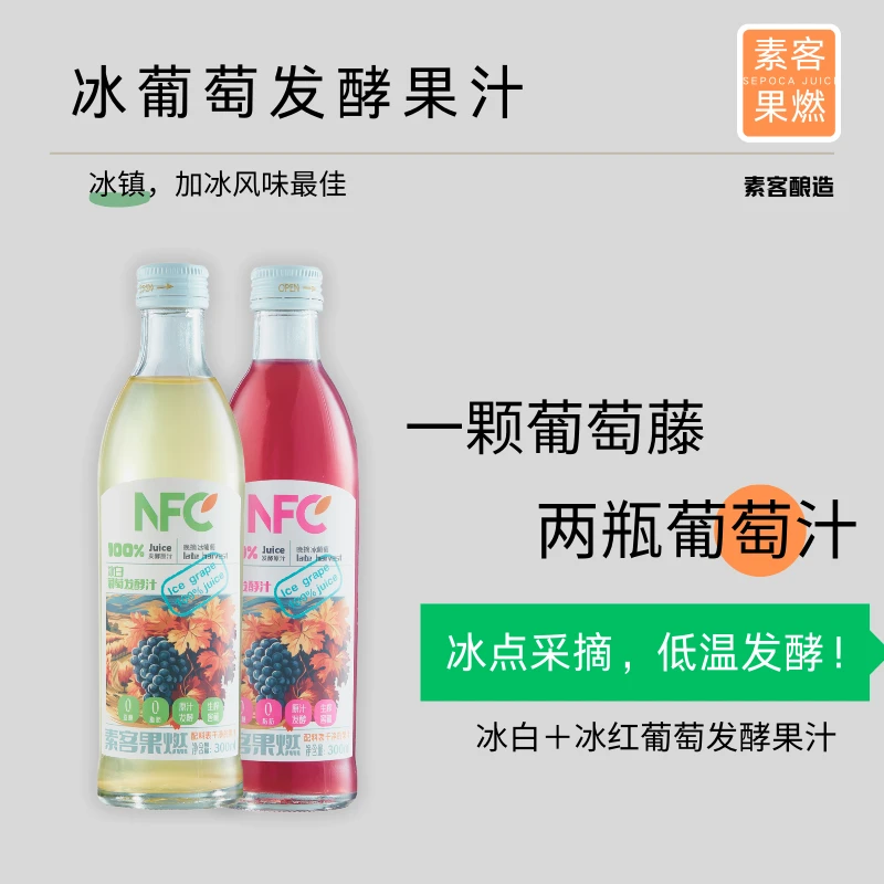 冰葡萄发酵果汁NFC天然果汁乳酸菌发酵正宗冰葡萄汁夏日追剧必备