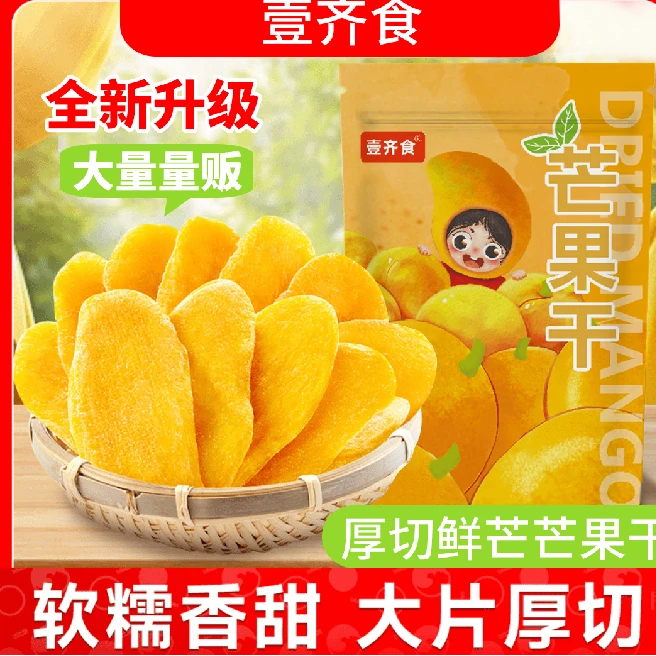 【14,9到手一斤！！】厚切香甜芒果干水果干解馋休闲办公追剧小零食