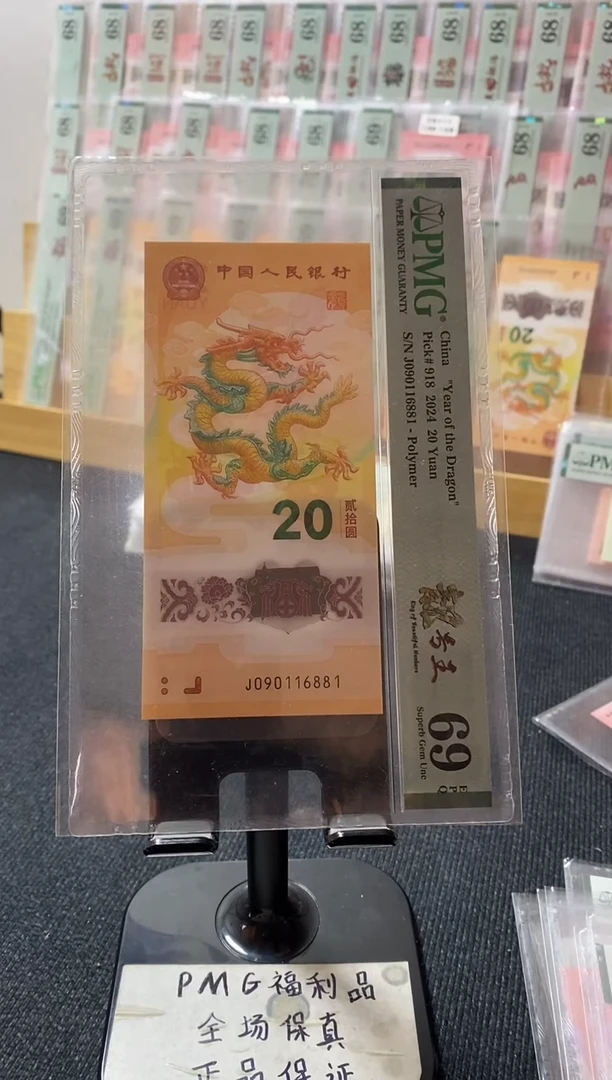 塑料龙钞69分090116881倒置号