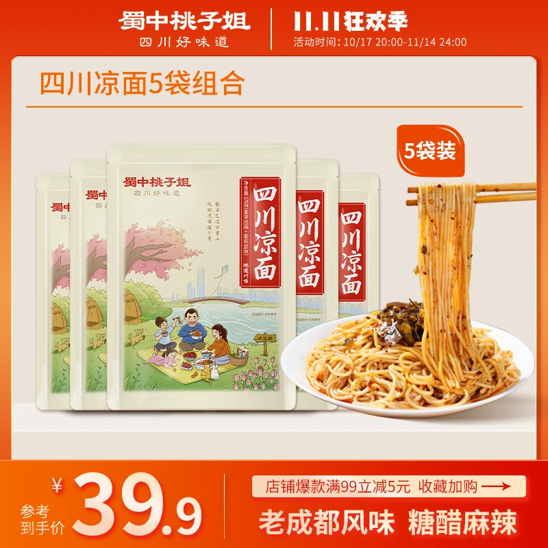 蜀中桃子姐四川凉面方便面条速食特色小吃清凉夜宵干拌面176g*5袋