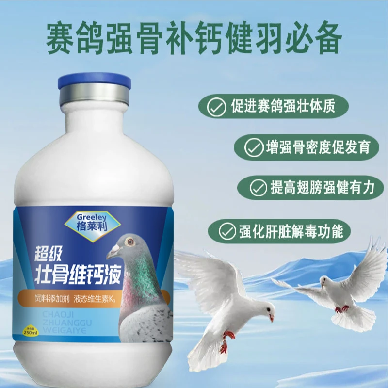 格莱利【超级壮骨维钙液】引钙入骨速补壮龙骨赛鸽元宝鸽鸽子