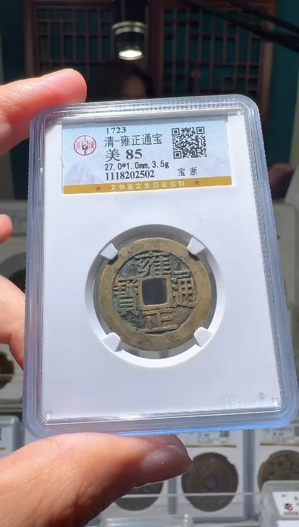 铜nn雍正通宝破盒不退不换