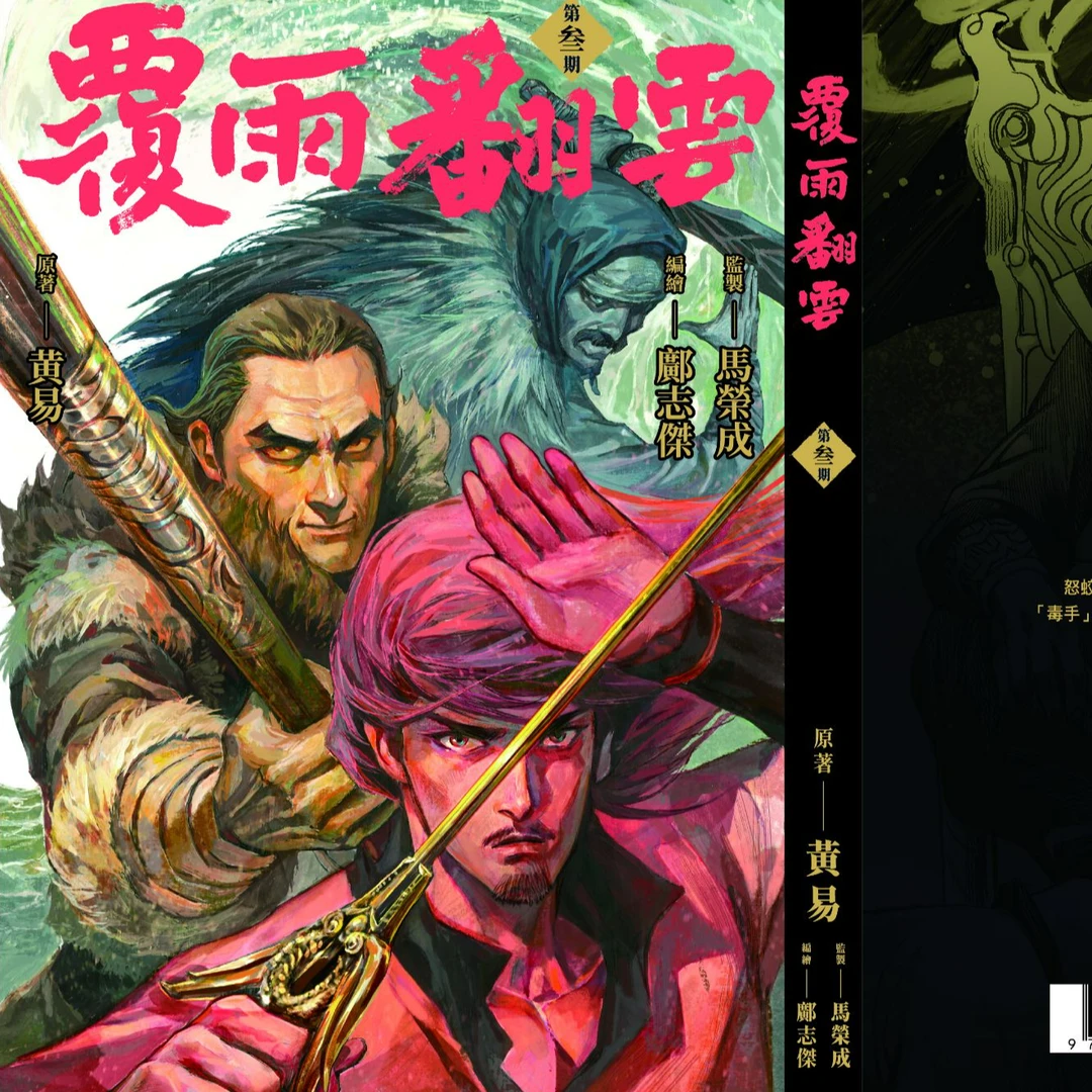 预售【外图港版漫画】覆雨翻云邝志杰