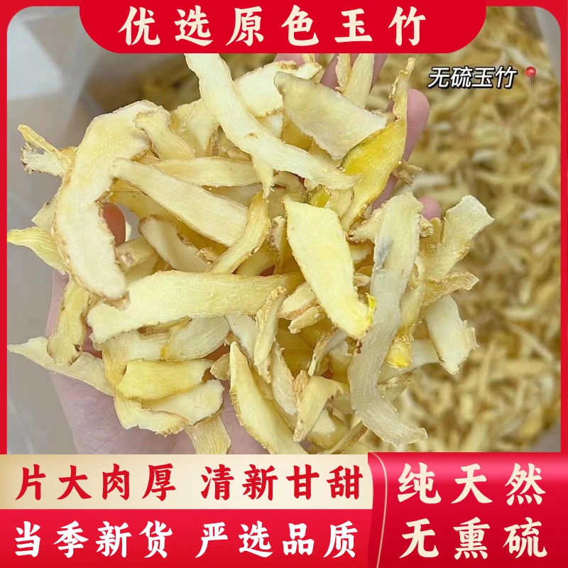 【玉竹片】新鲜正品干货湘玉竹干片100g