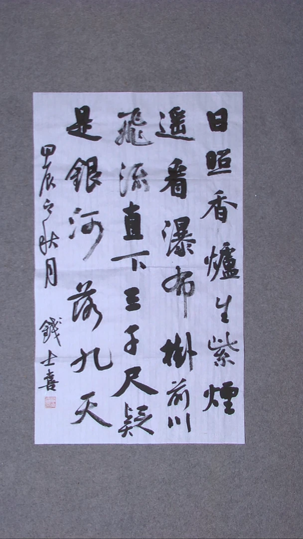 书法钱士喜 山东临沂 85*50尺寸