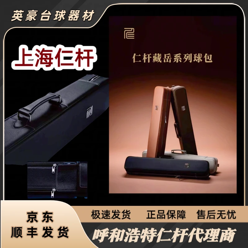 上海仁杆·藏岳系列球包，限量款时尚台球杆盒二分之一