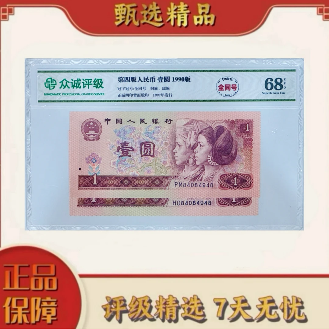 【乐乐专属】众城评级-四版币两枚901全同号号码随机