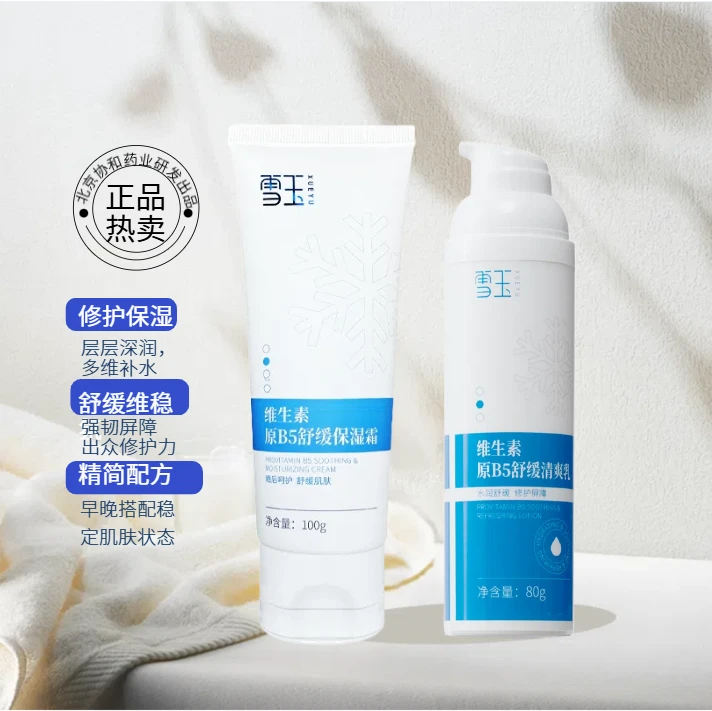【雪玉】 B5乳液+B5面霜 维生素护肤组合  保湿维稳 晒后修护舒缓