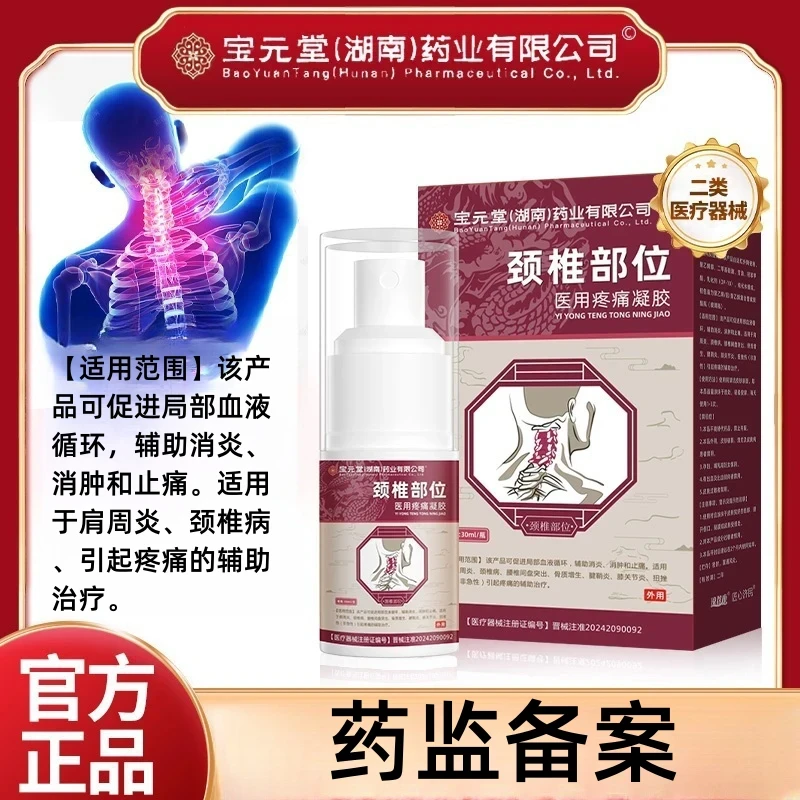 时珍济民宝元堂（湖南）药业颈椎部位医用疼痛凝胶
