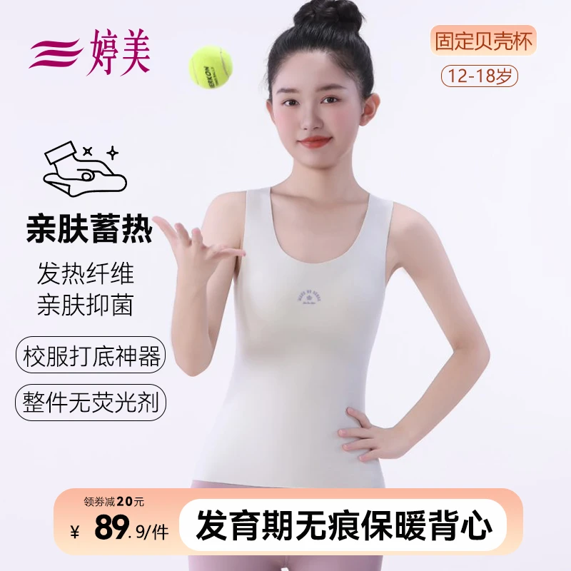 婷美儿童保暖背心秋冬款少女固定贝壳杯蓄热锁温女童抑菌打底内衣
