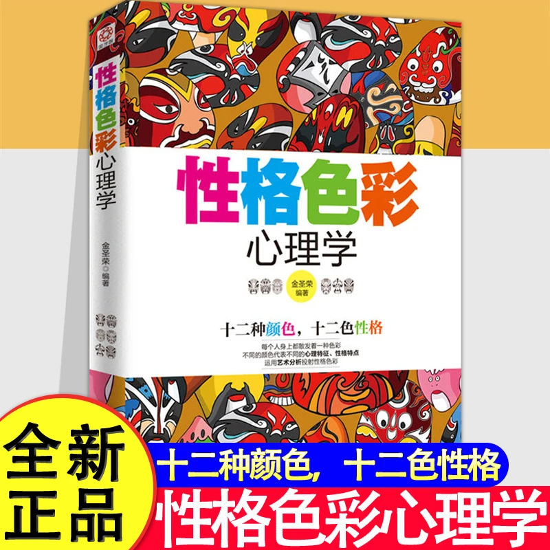心理学书籍性格色彩心理学正版性格测试 心理学与生活 社交心理学