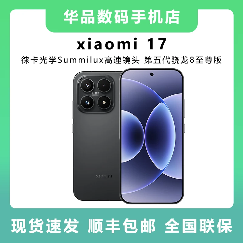 未拆封 Xiaomi/小米 17原封正品全国联保第五代 骁龙 8至尊版