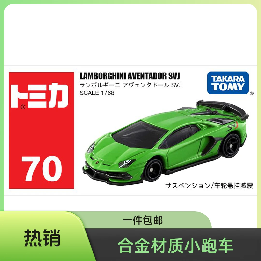TOMY多美卡合金小汽车模型车70号兰博基尼埃文塔多SVJ跑车大牛