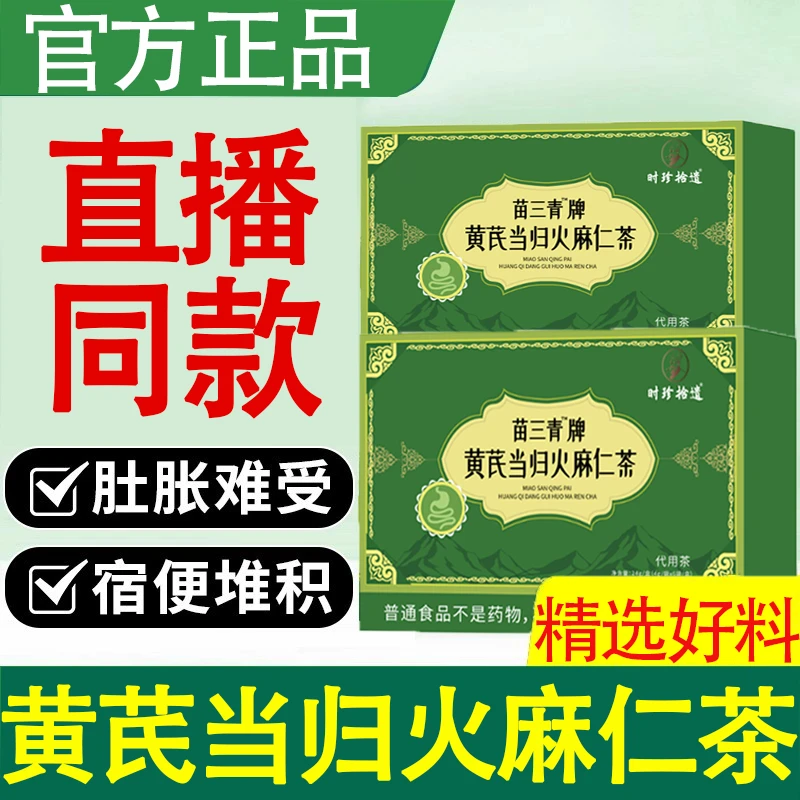官方三青牌黄芪当归火麻仁茶通茶便宿密便促排清润肠茶不拉肚