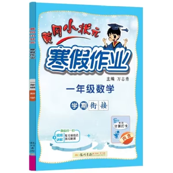 黄冈小状元寒假作业 一年级数学