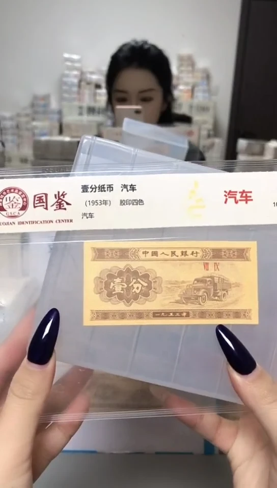 1953年壹分单张国鉴评级-1-ZS-2001