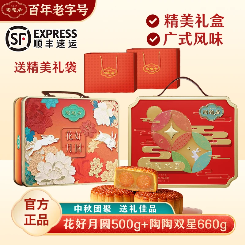 陶陶居【双星+花好月圆】月饼礼盒中秋广式经典口味送礼中秋好礼