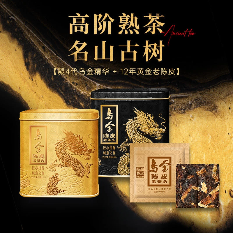 【乌金超级福利  自饮土豪金版】2024年乌金陈皮老茶头熟茶32g*3罐