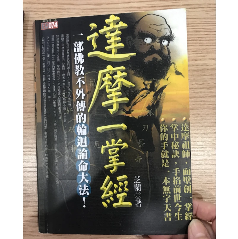 达摩一掌经234页芝兰 达摩一掌金释一行达摩一掌诀神机妙算林贤铭