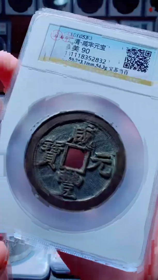 【闪购商品】铜古钱币咸丰尾号832