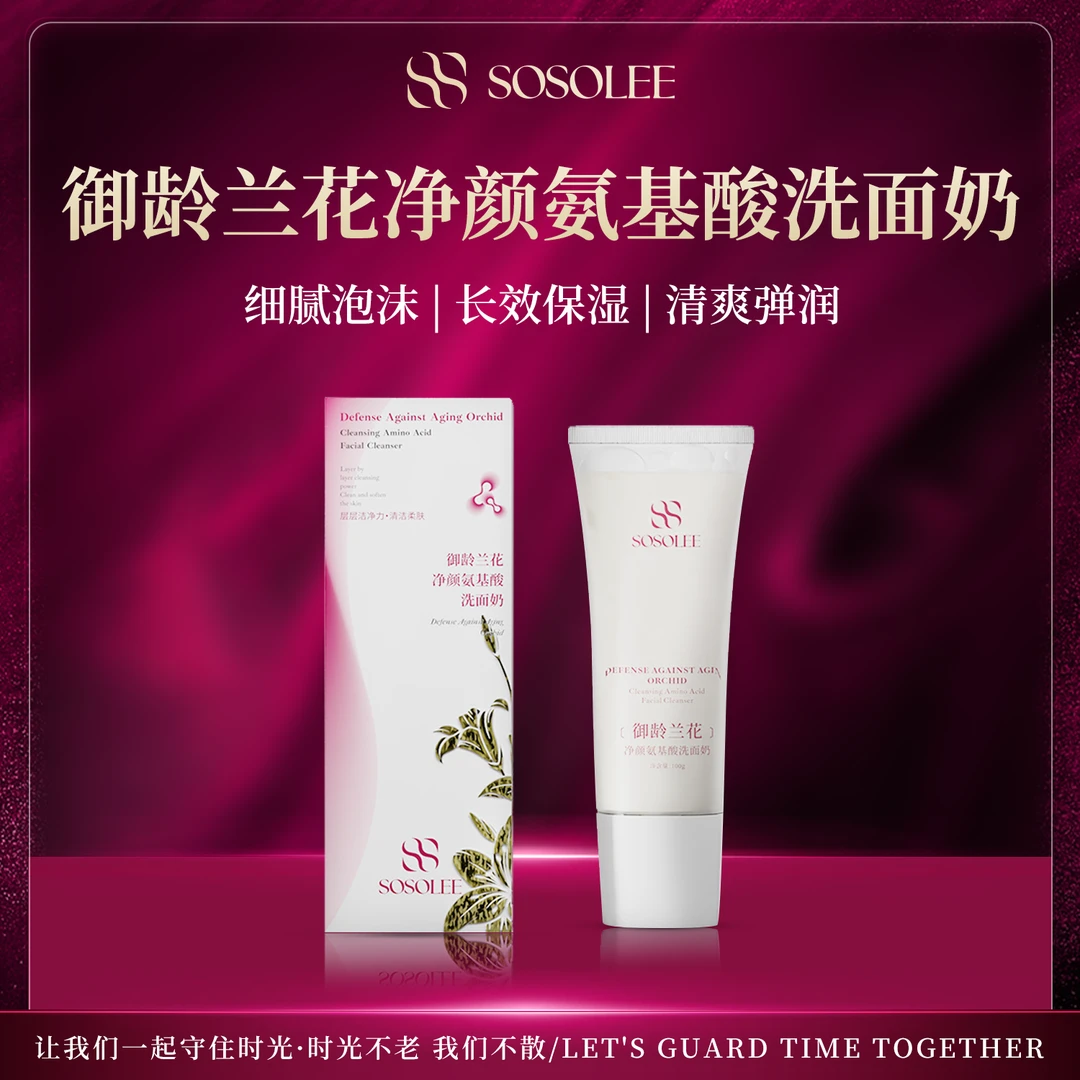 【洁面好物】SOSOLEE御龄兰花净颜氨基酸洗面奶