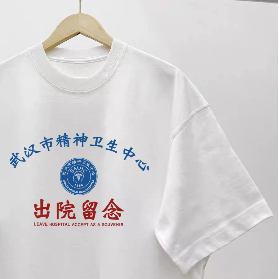 武汉市精神院病出院留念纯棉T恤情侣装恶搞趣味宽松夏季短袖体恤