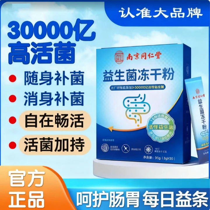益生菌冻干粉30袋盒成人中老年肠胃肠道舒服益生元便携冲调食用
