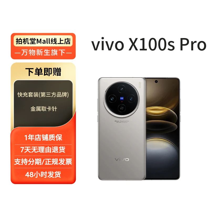 99新 vivo vivo X100s Pro 国行 全网通 二手手机 优品