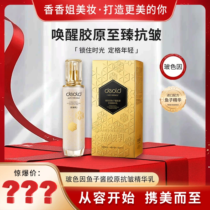 【精华乳】9035-递欧玻色因鱼子酱胶原抗皱精华乳