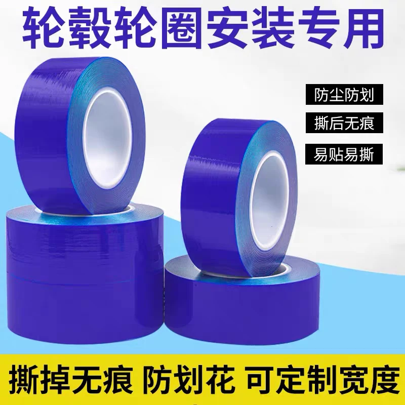 汽车轮毂保护膜胶带 补胎扒胎钢圈安装防划 PE蓝色保护膜