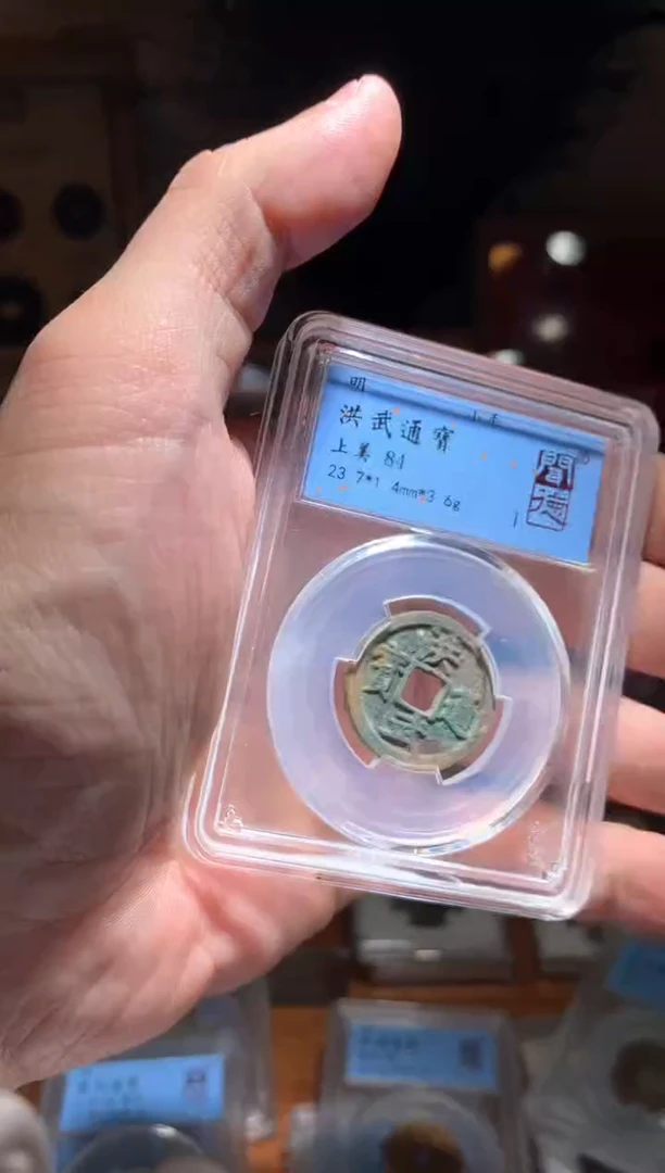 【闪购商品】铜洪武通宝84+择优随机发