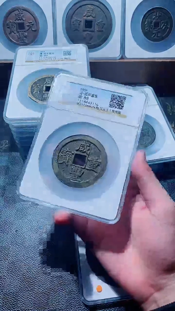 【闪购商品】铜古钱币咸丰尾号116