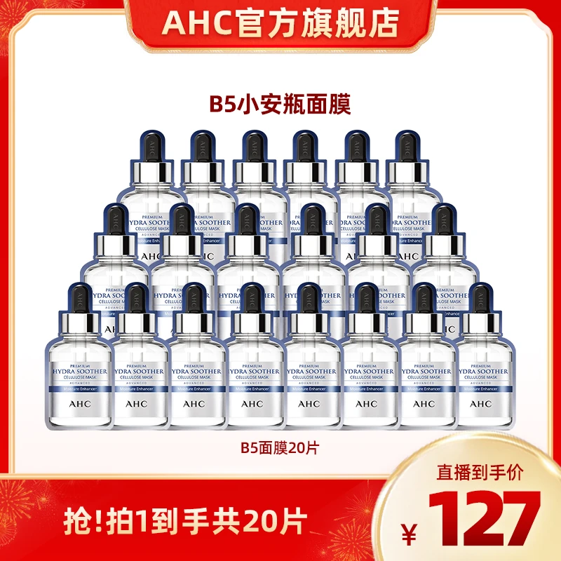 AHC官方旗舰店小安瓶B5玻尿酸面膜*4盒补水舒缓D