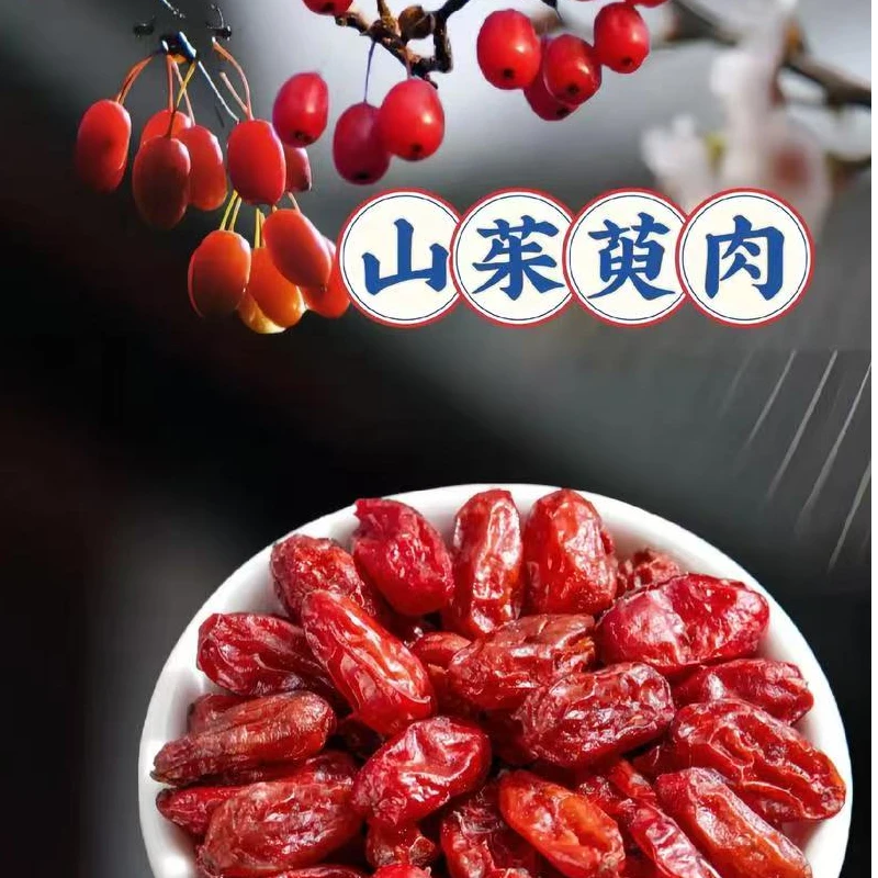 正品山茱萸干货去核山萸肉秦岭无核枣皮可搭配枸杞当归泡水喝