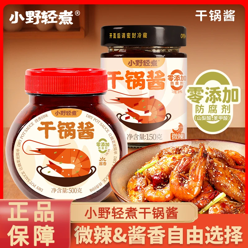 小野轻煮干锅酱家用调料瓶装酱香微辣干锅鸡翅虾牛蛙麻辣香锅底料