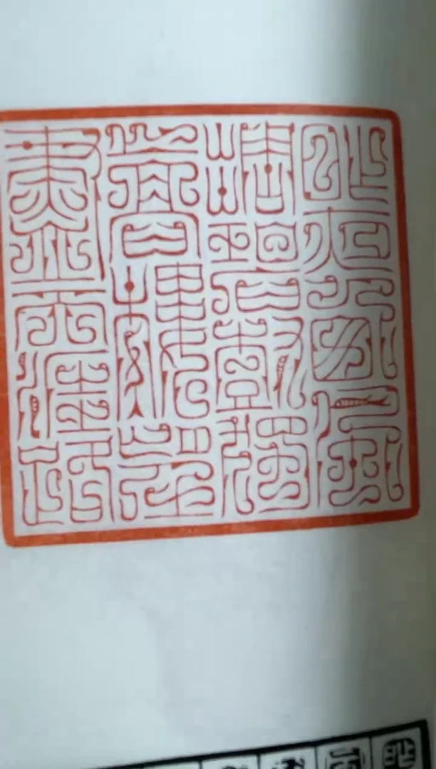 【闪购商品】拓片用纸其他谱NP10130詹英哲篆刻集珍带题字