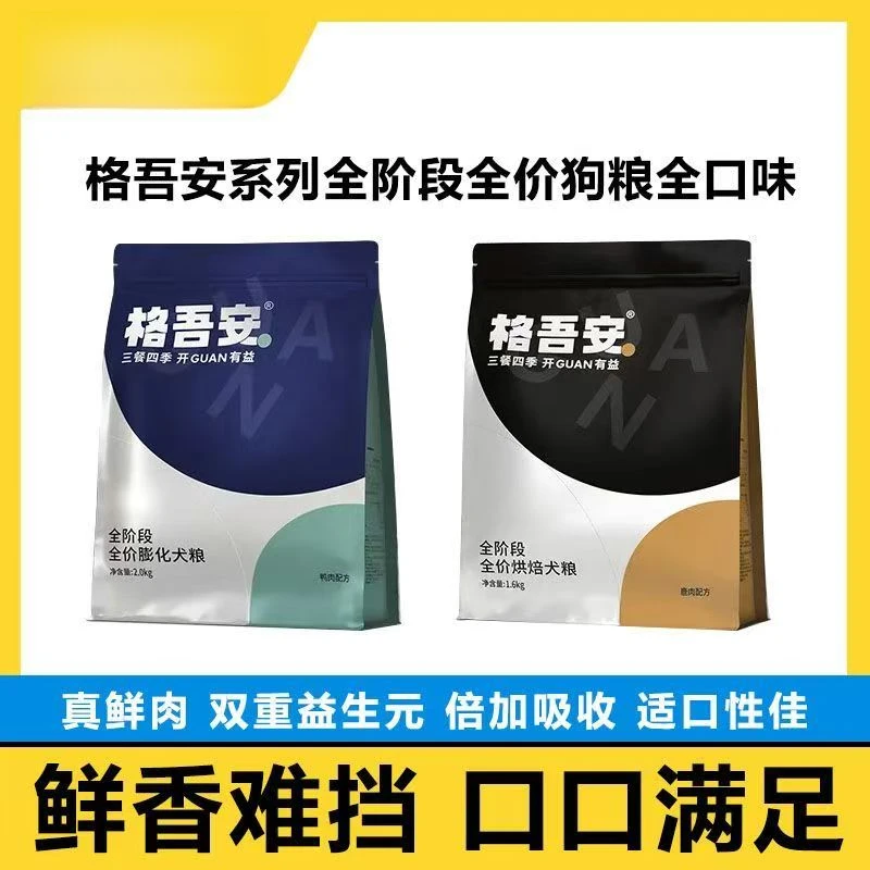 格吾安狗粮鲜肉烘焙犬粮鸭肉鹿肉配方小中大型成幼通用主食营养