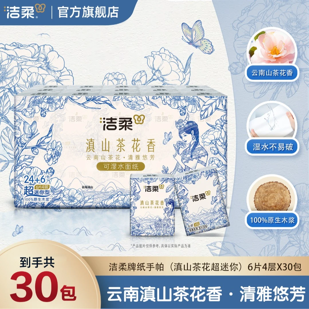 【30包】洁柔超迷你手帕纸滇山茶花香4层6片有香面巾纸小包餐巾纸